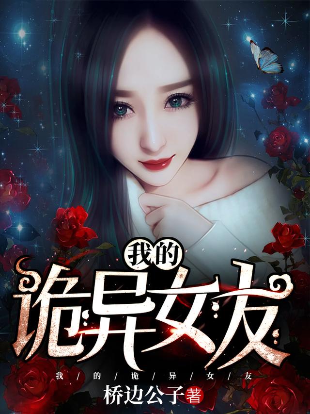 已完结小说《我的诡异女友》全章节在线阅读-经典文学