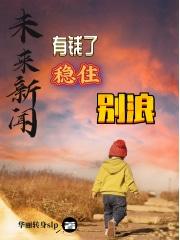 未来新闻:有钱了稳住别浪