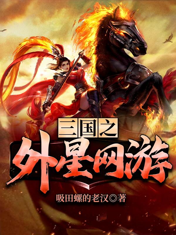三国之外星网游（范阳太史慈）在线免费阅读-瑞奇文学