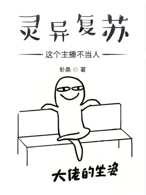 灵异复苏：这个主播不当人全章节免费在线阅读，陈默阿木完结版-经典文学