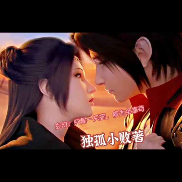 玄幻:开局一只狗,修为全靠苟