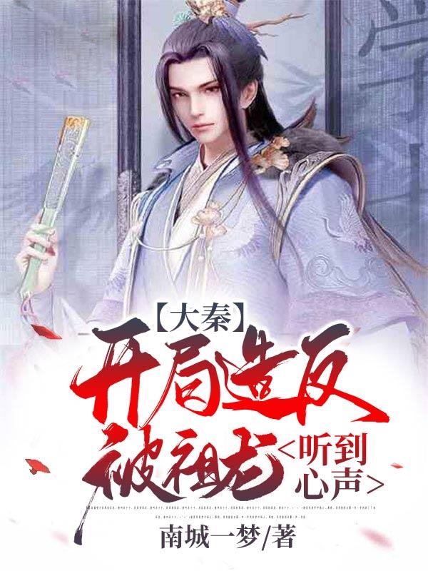 大秦:开局造反,被祖龙听到心声