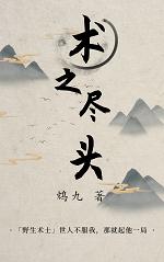 主人公叫唐潭蒋乐瑶的小说术之尽头在线阅读全文-优文网