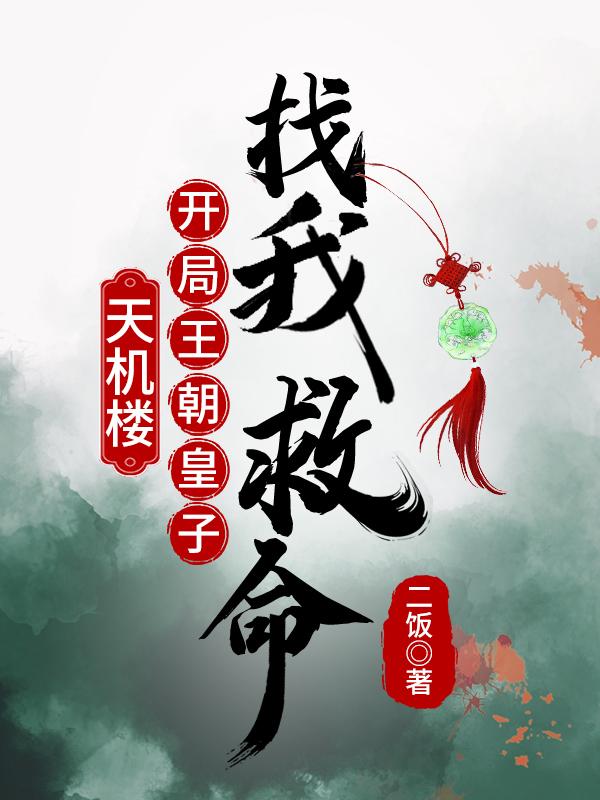 天机楼:开局王朝皇子找我救命