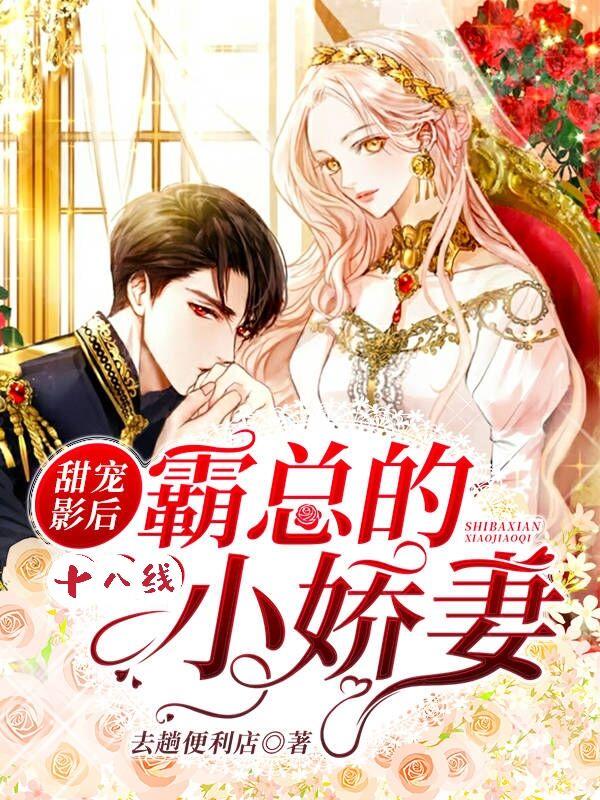 小说《甜宠影后：霸总的十八线小娇妻》在线全文阅读