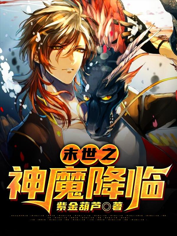 完整版《末世之神魔降临》全文阅读