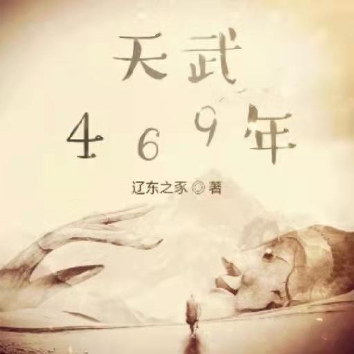 求辽东之豕小说免费资源