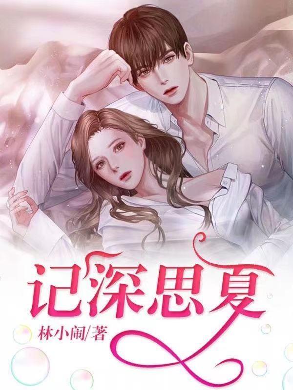 记深思夏顾记深张姨杨思，记深思夏在线无弹窗阅读