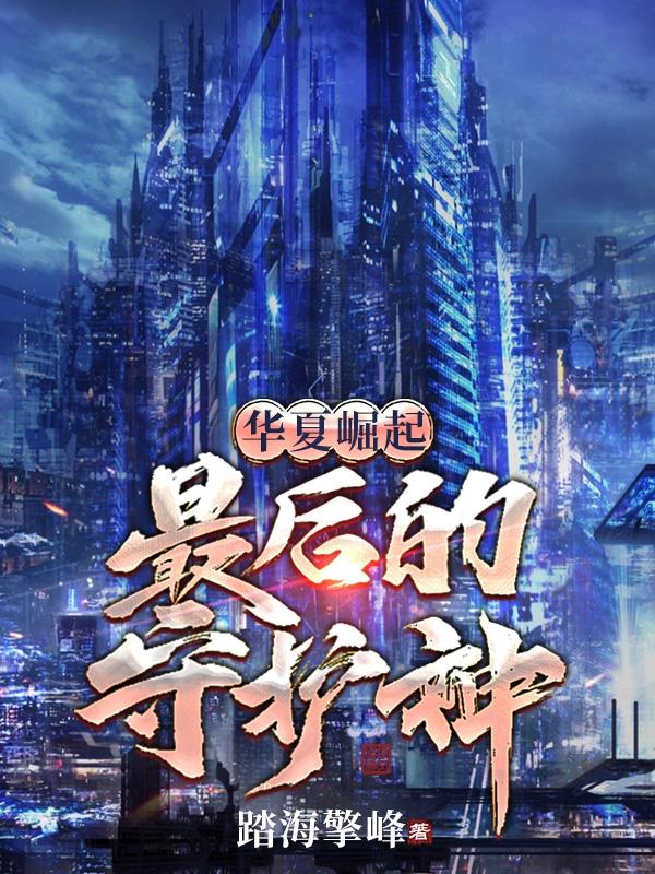 华夏崛起:最后的守护神!