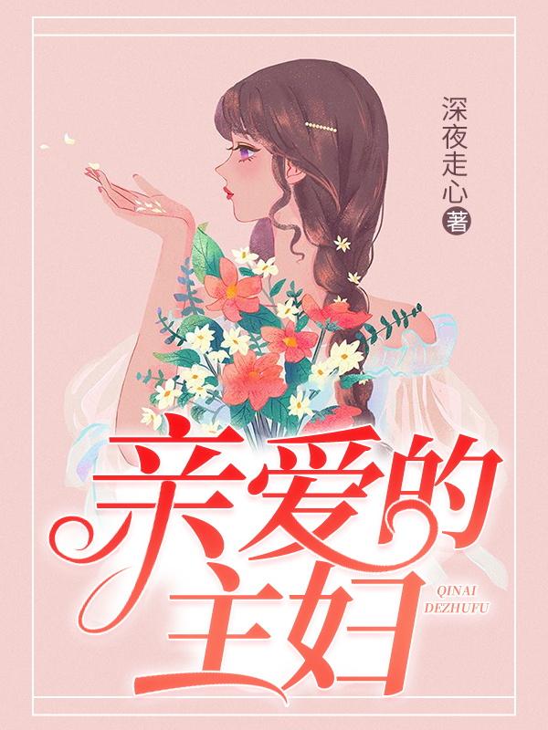 完整版《亲爱的主妇》txt下载