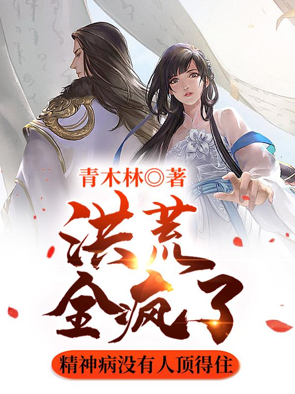 完整版《洪荒全疯了，精神病没有人顶得住》全章节阅读