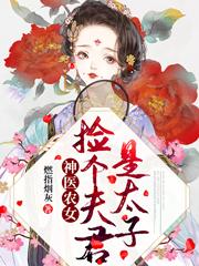 完整版《神医农女：捡个夫君是太子》全文阅读