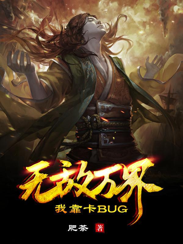 完整版《我靠卡BUG无敌万界》全文阅读