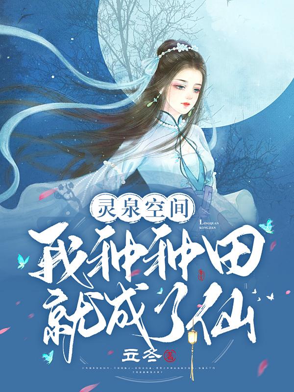 萧栎李元亮小说《灵泉空间：我种种田就成了仙》在线阅读