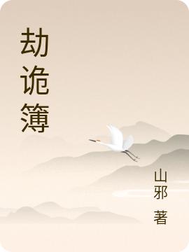 劫诡簿
