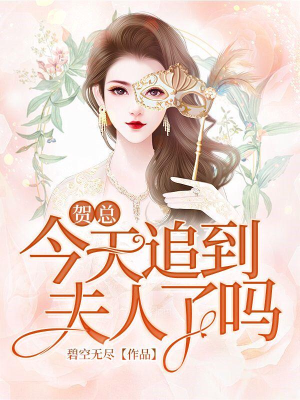 贺总今天追到夫人了吗
