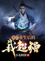 玄幻：重生后的我超强小说，玄幻：重生后的我超强最新章节-经典文学