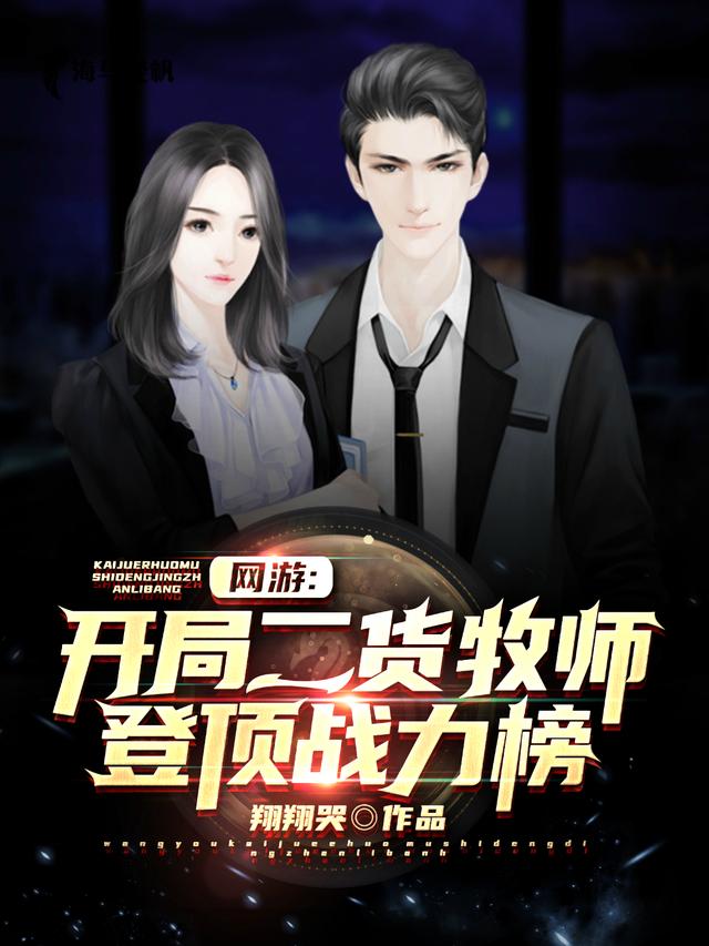 网游:开局二货牧师登顶战力榜