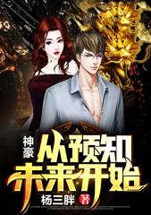 莫文宣林子辰文宣小说叫什么（神豪：从预知未来开始免费阅读）