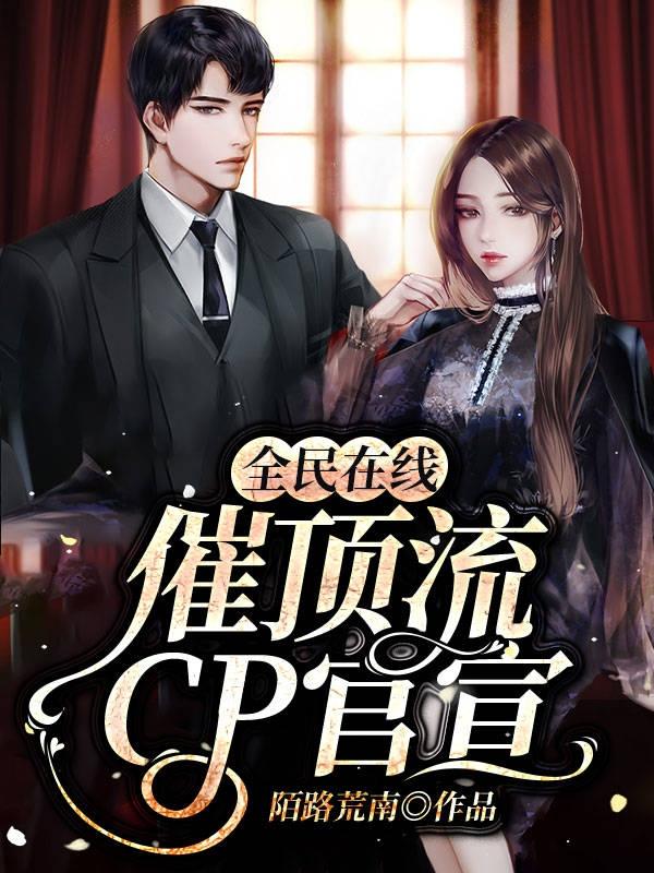 《全民在线催顶流cp官宣》全集免费在线阅读（旺仔徐青紫小刘）-经典文学