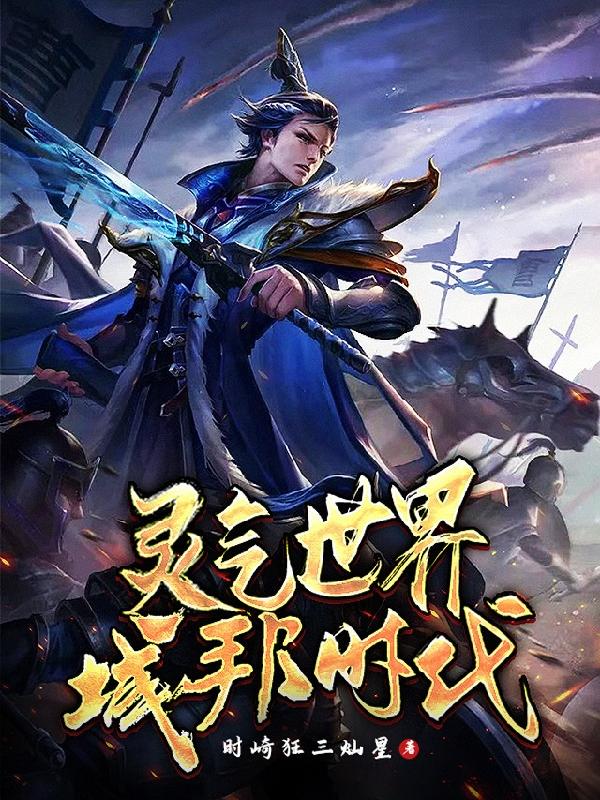 已完结小说《灵气世界:城邦时代》最新章节