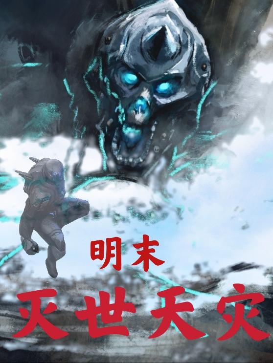 明末：灭世天灾申神使，明末：灭世天灾小说免费阅读
