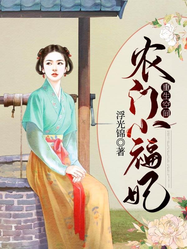 重生空间：农门小福妃免费阅读，重生空间：农门小福妃章节目录