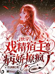 快穿：戏精宿主又把病娇撩疯了主角秋静忆萧云蔚小四小说完整版全文在线阅读