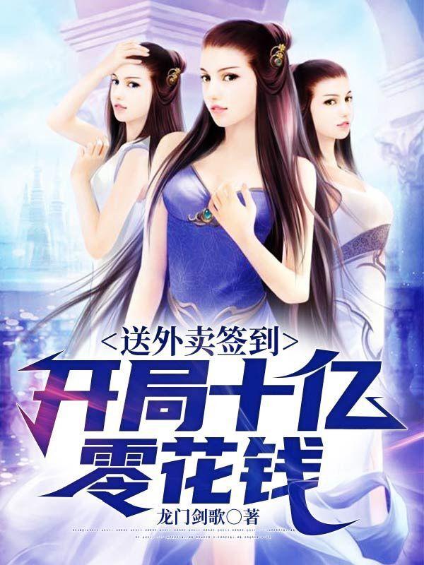 小说《送外卖签到：开局十亿零花钱》在线全文阅读