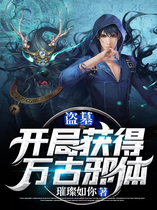 盗墓:开局获得万古邪体