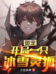 求御宠：开局一只冰雪灵狐小说免费资源