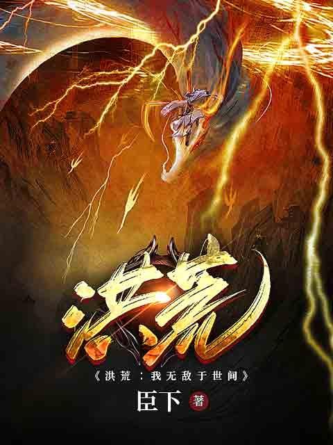 小说《洪荒：我无敌于世间》在线全文阅读