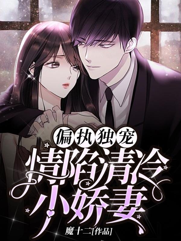小说《偏执独宠：情陷清冷小娇妻》在线全文阅读-优文网
