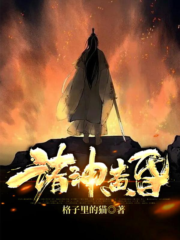 完整版《诸神黄昏》章节目录在线阅读