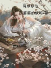 小说《屑版修仙》全文阅读-优文网