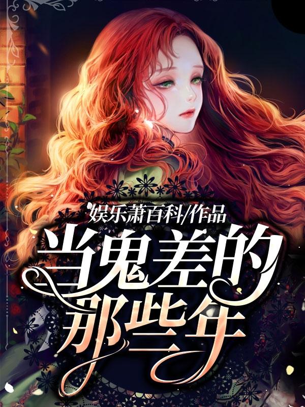 当鬼差的那些年！