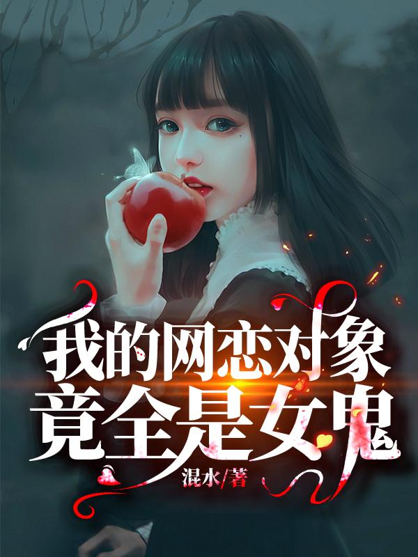 我的网恋对象竟全是女鬼小说完整版全文免费阅读