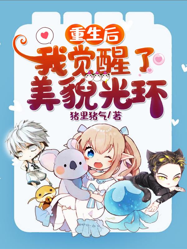 全文+番外《重生后我觉醒了美貌光环》结局+后续