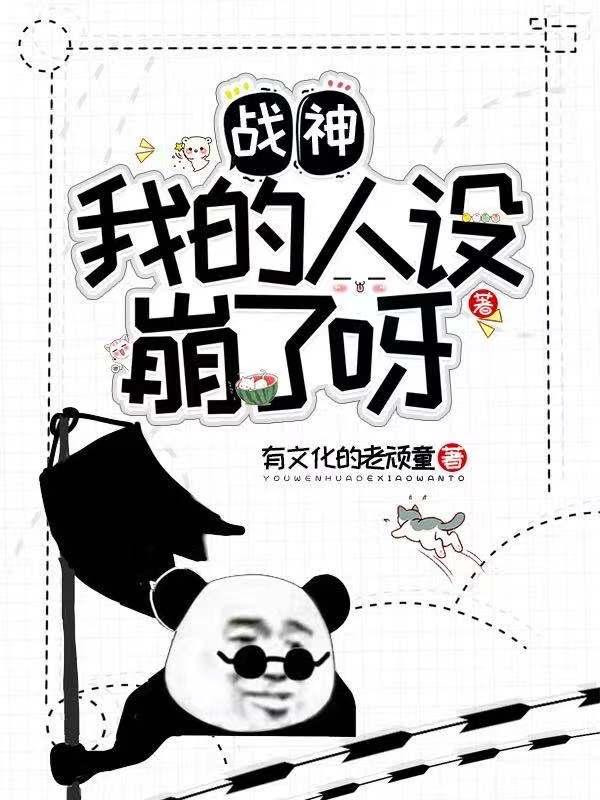 《战神，我的人设崩了呀》小说大结局免费试读 李战小说-经典文学