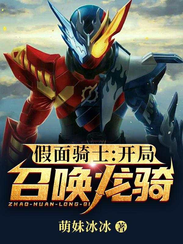 《假面骑士:开局召唤龙骑》小说全文在线试读，《假面骑士:开局召唤龙骑》最新章节目录-经典文学