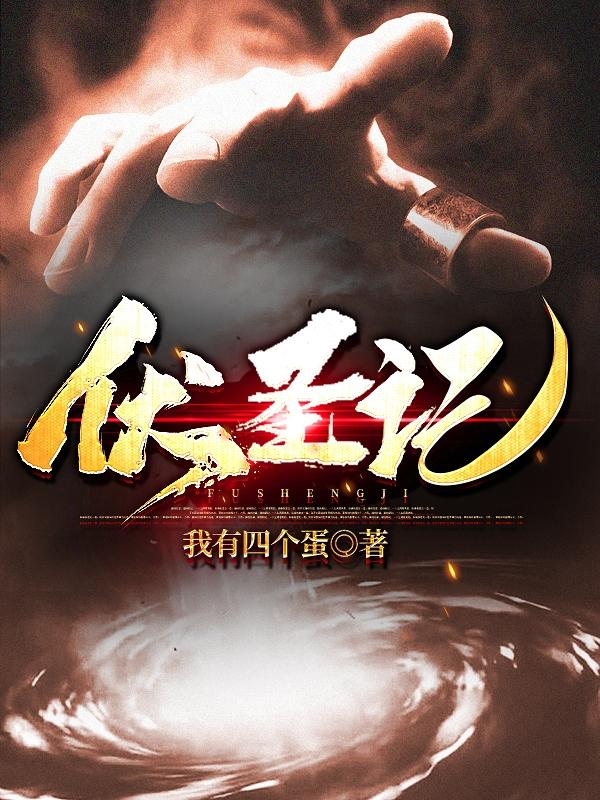《伏圣记》全集免费在线阅读（途白白柳才溢柳约紫）