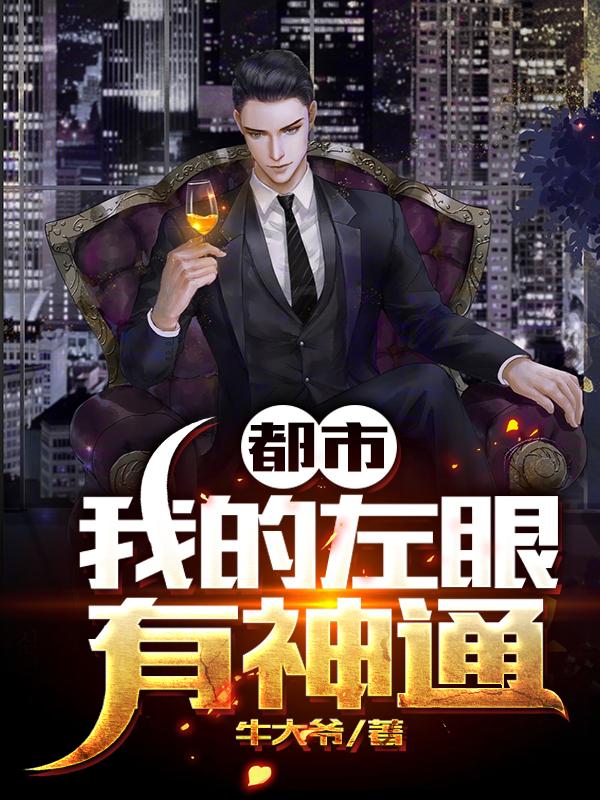 主角李牧徐龙小说完整版在线阅读，都市：我的左眼有神通免费看