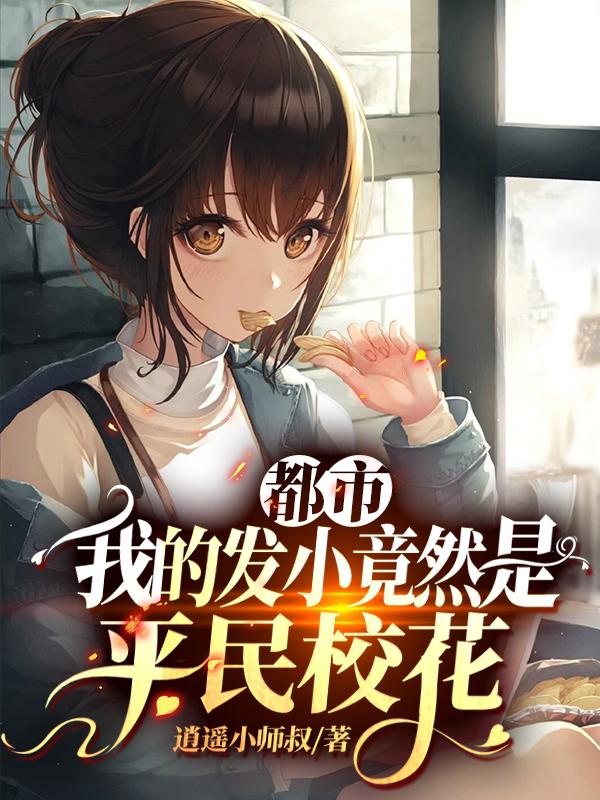 叶天黄毛小说《都市：我的发小竟然是平民校花》在线阅读