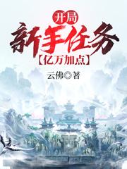 小说《开局新手任务，亿万加点！》在线全文阅读