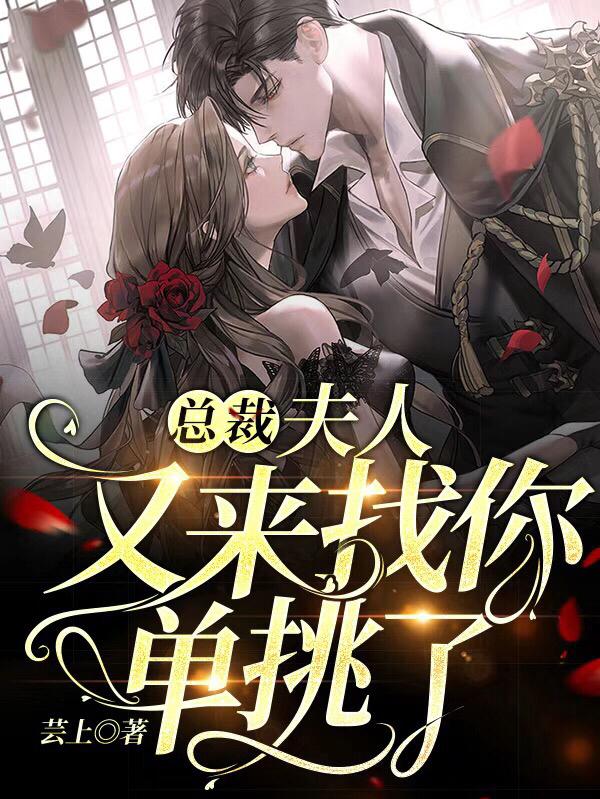 总裁,夫人又来找你单挑了