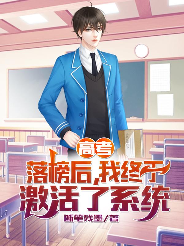 高考：落榜后，我终于激活了系统最新章节，高考：落榜后，我终于激活了系统免费阅读