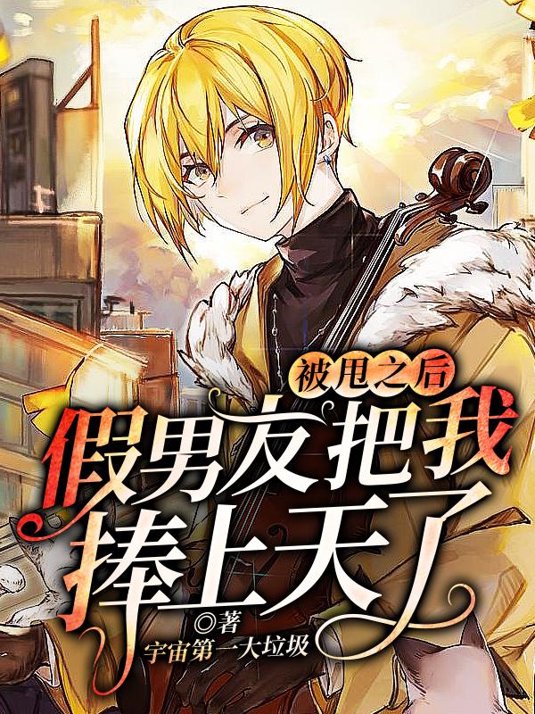 《被甩之后假男友把我捧上天了》全集免费在线阅读（陆念北岑小南陆影帝）