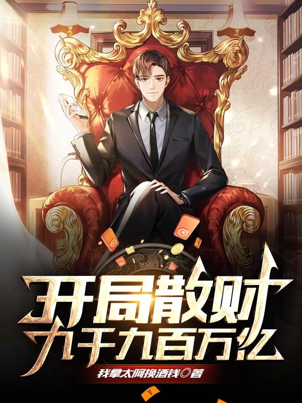 求开局散财九千九百万亿小说免费资源