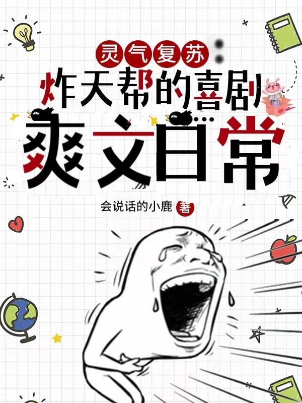 已完结小说《灵气复苏：炸天帮的喜剧爽文日常》在线全文阅读