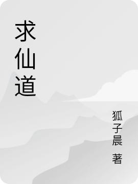 求仙道